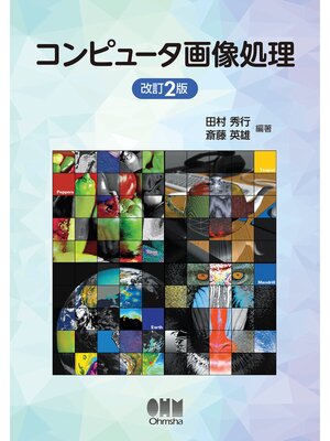 cover image of コンピュータ画像処理（改訂2版）